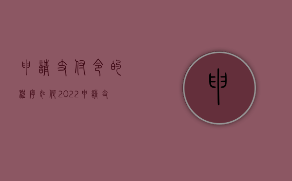 申请支付令的程序如何（2022申请支付令是什么程序）