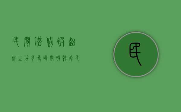 民间借贷被起诉之后多长时间被执行（民间借贷起诉后多久结案）