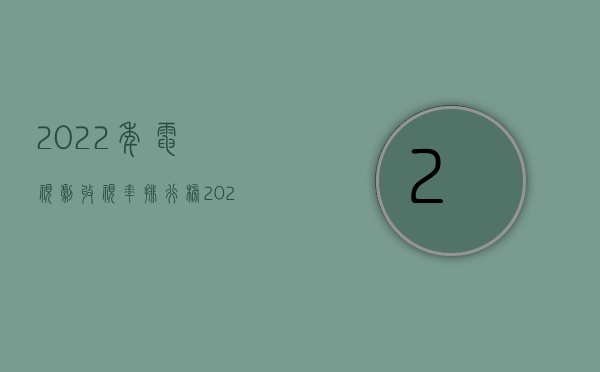 2022年电视剧收视率排行榜（2022年交通死亡赔偿标准）