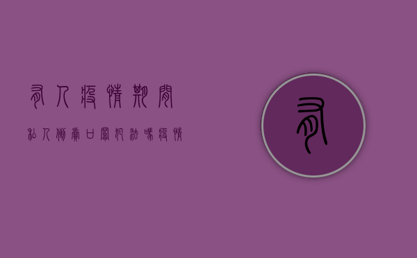 有人疫情期间私人倒卖口罩犯法吗（疫情贩卖口罩诈骗法律怎么处罚）