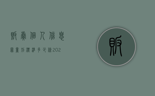 贩卖个人信息罪量刑标准 多少条（2022销售公民个人信息罪判刑标准是如何规定的）