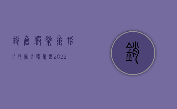 销售假药量刑只依据金额量刑（2022销售假药罪判缓刑条件有哪些）