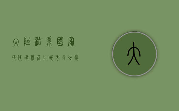 大陆法系国家将代理权产生的方式分为（大陆法系国家对代位权制度的两种模式）