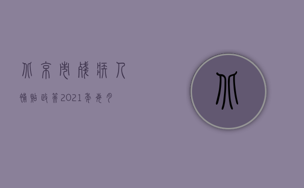 北京市残疾人补贴政策2021年每月多少钱（北京2022残疾赔偿金如何计算？）