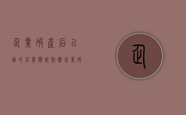 企业破产后以谁的名义应诉赔偿（企业破产后以谁的名义应诉公司）