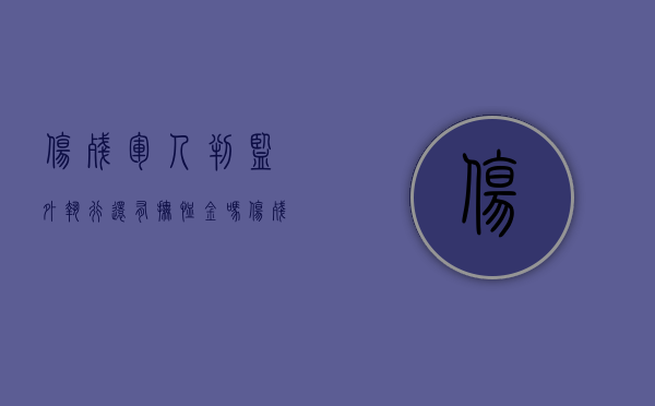 伤残军人判监外执行还有抚恤金吗？（伤残军人判监外执行还有抚恤金吗多少钱）