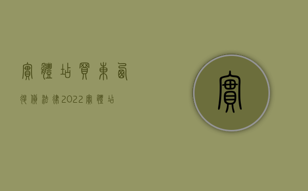 实体店买东西退货法律（2022实体店退换货法律规定）