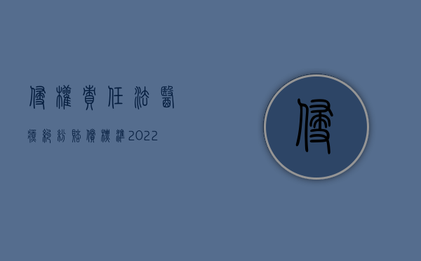 侵权责任法医疗纠纷赔偿标准（2022医疗侵权赔偿纠纷案件审理的法律误区）