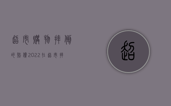 超市购物摔倒的赔偿（2022在超市摔倒的赔偿责任是怎样）