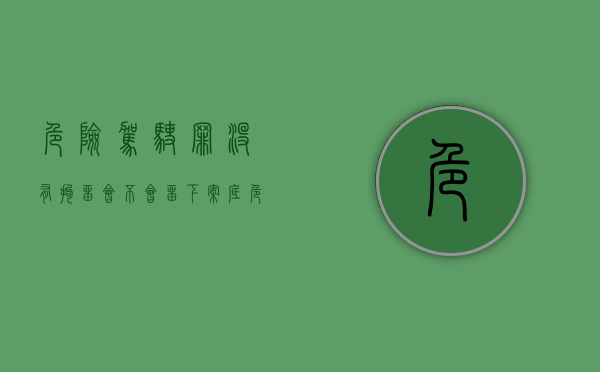 危险驾驶罪没有拘留会不会留下案底（危险驾驶没有造成后果什么罪）