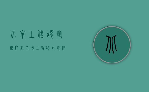 北京工伤认定程序（北京市工伤认定地点、流程有什么？）