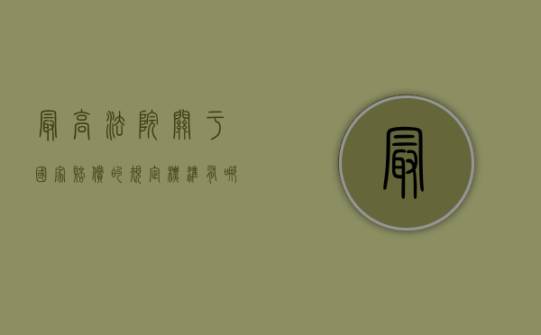 最高法院关于国家赔偿的规定标准有哪些法律（最高法院国家赔偿程序）