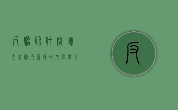 反担保什么意思,案例（反担保的期限是多久）