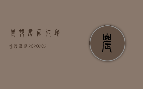 农村房屋征地补偿标准2020（2022农村土地征用补偿标准是怎样的）