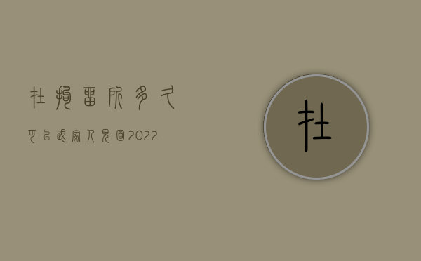 在拘留所多久可以跟家人见面（2022司法拘留家属会见流程是怎样的）