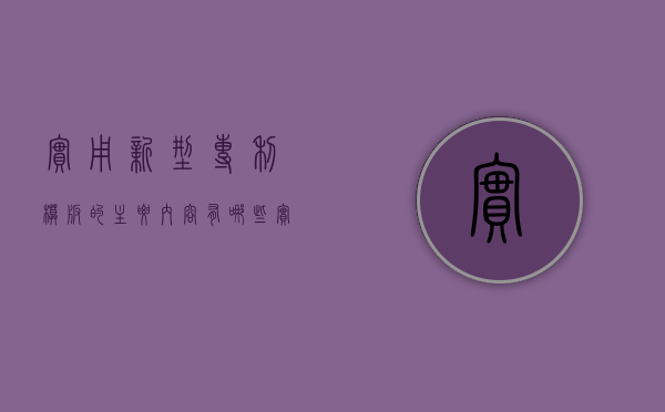 实用新型专利模板的主要内容有哪些（实用新型专利模板的主要内容有哪些呢）