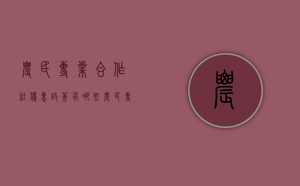 农民专业合作社优惠政策有哪些（农民专业合作社可以享受国家哪些扶持政策?）