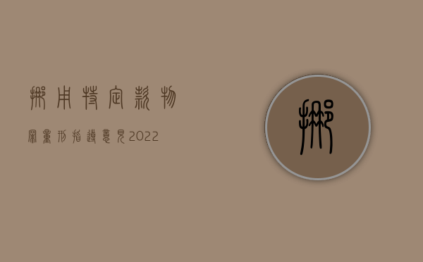 挪用特定款物罪量刑指导意见（2022挪用特定款物罪量刑规定）