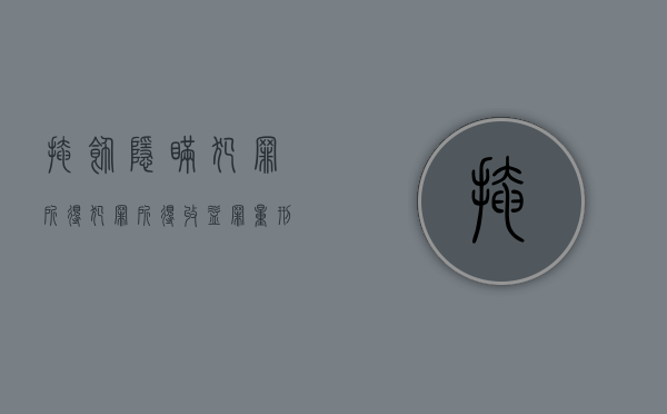 掩饰、隐瞒犯罪所得、犯罪所得收益罪量刑是什么（掩饰,隐瞒犯罪所得,犯罪所得收益罪法律条款）