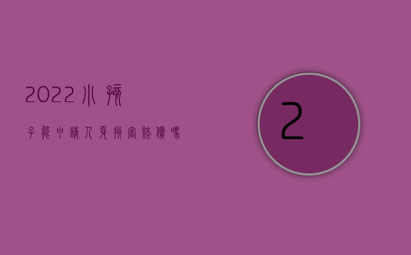 2022小孩子能申请人身损害赔偿吗请问（2022小孩子能申请人身损害赔偿吗）