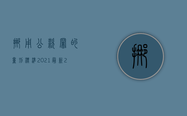 挪用公款罪的量刑标准2021最新（2022刑法对挪用公款罪的处罚规定是什么）