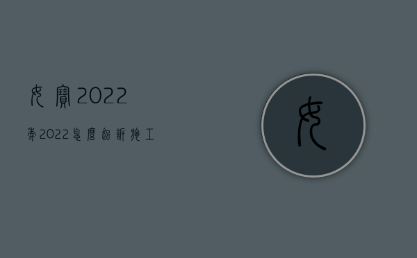 女宝2022年（2022怎么起诉施工方破坏赔偿）