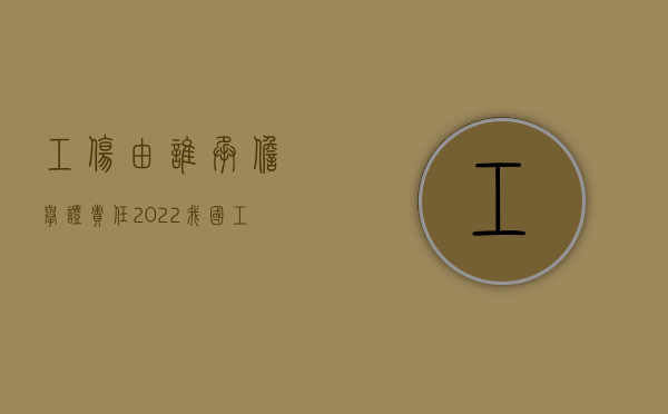 工伤由谁承担举证责任（2022我国《工伤保险条例》里关于举证责任倒置的规定）