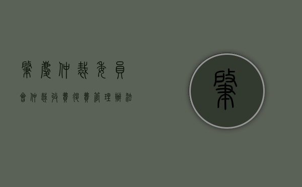 肇庆仲裁委员会仲裁收费、退费管理办法（肇庆市劳动争议仲裁委员会）