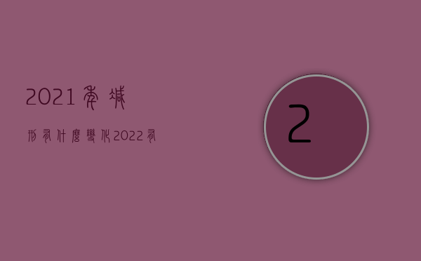 2021年减刑有什么变化（2022有期徒刑减刑的条件和限度是怎么规定的）