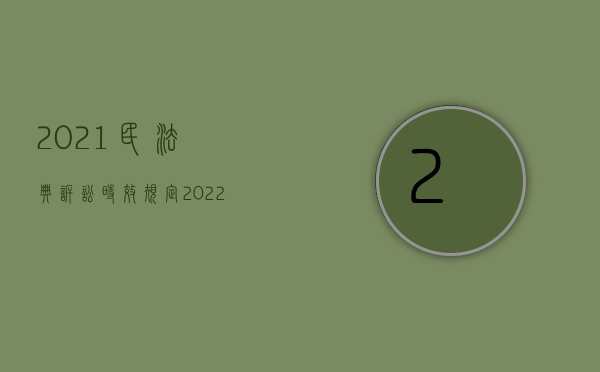 2021民法典诉讼时效规定（2022民事诉讼期间能否要求交通费赔偿）