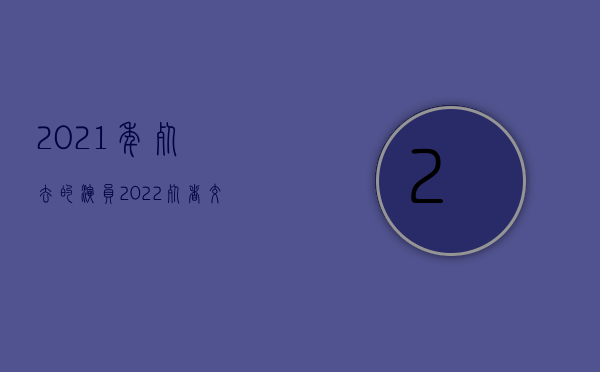 2021年死去的演员（2022死者交通事故赔偿费如何分配）