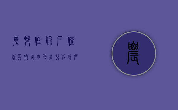 农村低保户住院能报销多少（农村低保户住院费用怎么报销流程）