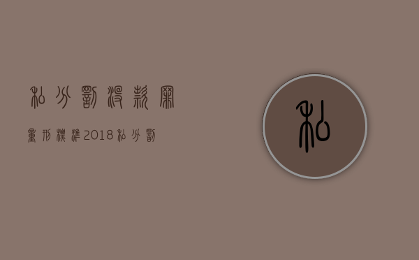 私分罚没款罪量刑标准2018（私分罚没财产）