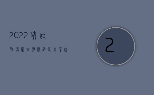 2022敲诈勒索罪立案标准是怎么规定的呢（2022敲诈勒索罪立案标准是怎么规定的）