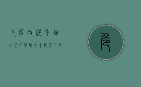 危房改造申请大概好几个月才批得下来?（2022农村危房改造申请审批程序是怎样的）