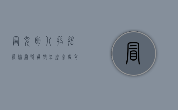 冒充军人招摇撞骗罪辩护词怎么写（冒充军人招摇撞骗罪与诈骗罪的界限）