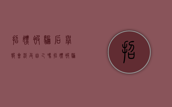 招嫖被骗后举报会涉及自己吗（招嫖被骗报警对自己会有什么影响）