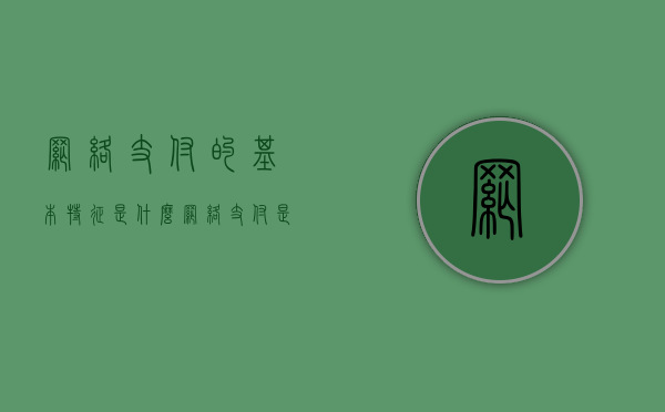 网络支付的基本特征是什么（网络支付是指）