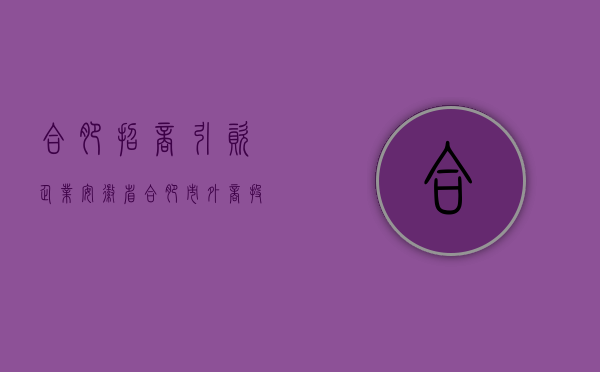 合肥招商引资企业（安徽省合肥市外商投资企业工会条例）