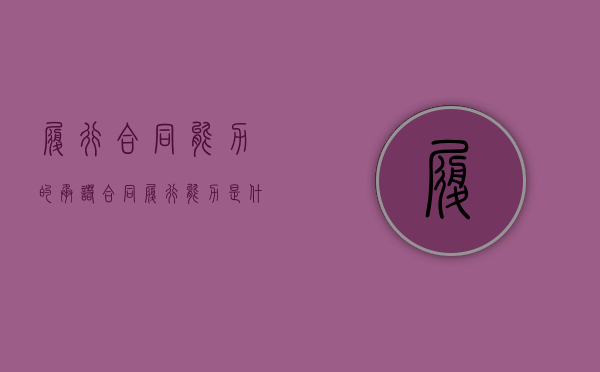 履行合同能力的承诺（合同履行能力是什么）