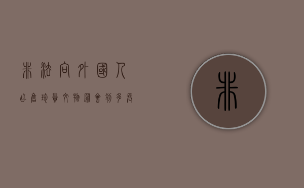 非法向外国人出售珍贵文物罪会判多长时间（非法向外国人出售、赠送珍贵文物罪）