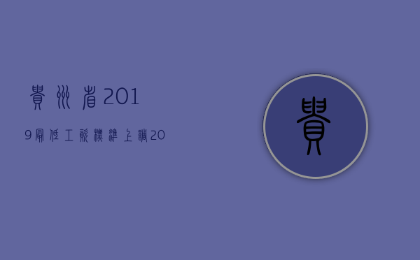 贵州省2019最低工资标准上调（2022年贵州省上调最低工资标准是什么）