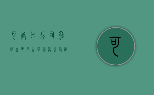 可否以公司为被告要求公司清算（公司被告可以申请破产吗法院）