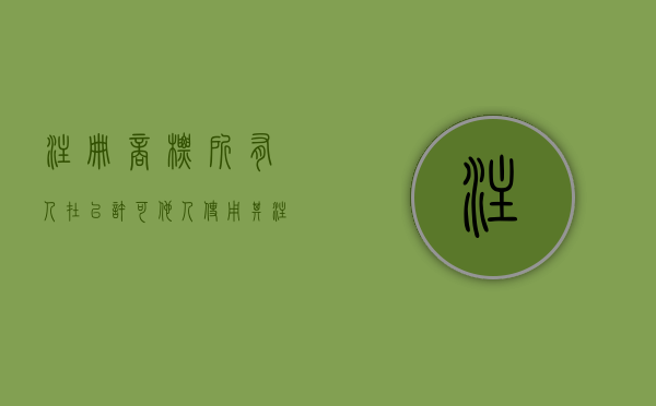 注册商标所有人在以许可他人使用其注册商标的情况下（商标权人对其注册商标的使用范围不包括）