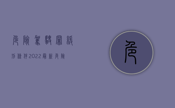 危险驾驶罪缓刑条件（2022最新危险驾驶罪量刑标准规定）