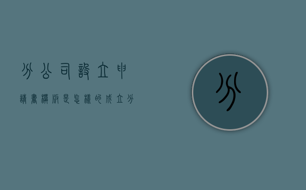 分公司设立申请书模板是怎样的（成立分公司的申请报告）