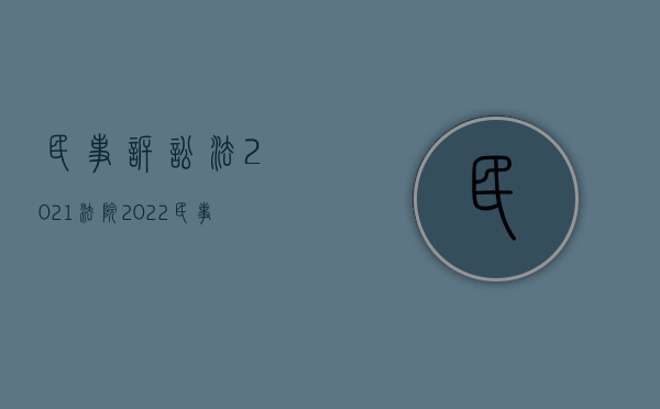 民事诉讼法2021法院（2022民事诉讼的程序是怎样的）