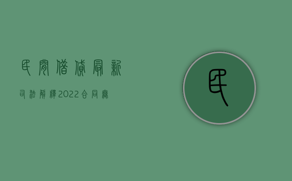 民间借贷最新司法解释2022合同无效情形有哪些（最高法有关民间借贷的最新规定）