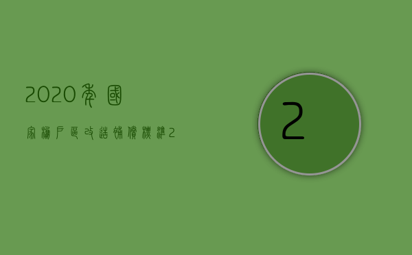 2020年国家棚户区改造补偿标准（2022棚改项目的拆迁补偿方案是怎么规定的）