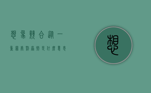 想象竞合从一重罪处罚原则是什么意思（想象竞合犯的认定,下列哪些选项是错误的?）